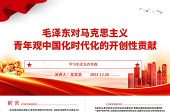 2025时尚大气毛泽东青年观开辟了马克思主义青年观中国化时代化的正确道路ppt大气党政风学习毛泽东青年观主题党课免费下载