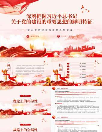 2025红色精美精美风习近平总书记关于党的建设的重要思想的鲜明特征PPT专题党课课件模板免费下载