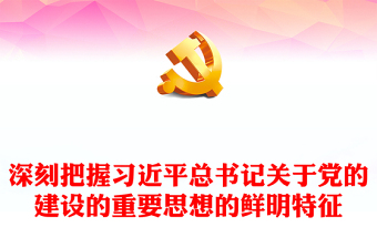 2025优秀精美风习近平总书记关于党的建设的重要思想的鲜明特征讲稿免费下载