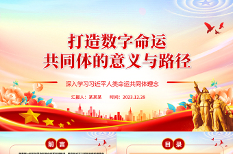 2025简洁实用深度阐释数字命运共同体成立的意义与路径ppt简约风人类命运共同党课课件免费下载