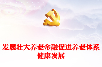 2025全新发展养老金融服务养老事业讲稿免费下载