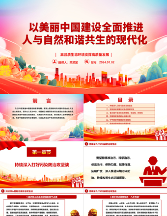 2025红色庄严以美丽中国建设助力现代化绿色生态文明ppt大气精美习近平重要讲话党组织微党课免费下载