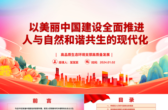 2025红色庄严以美丽中国建设助力现代化绿色生态文明ppt大气精美习近平重要讲话党组织微党课免费下载