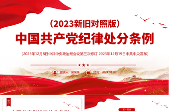 红色时尚PPT中国共产党纪律处分条例（2023年新旧对照版）党课课件免费下载