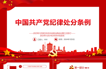2025中国共产党纪律处分条例PPT红色庄严全面加强党的纪律建设党课课件免费下载