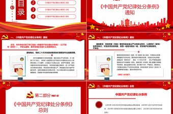 2025中国共产党纪律处分条例PPT红色庄严全面加强党的纪律建设党课课件免费下载