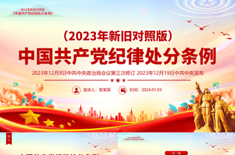 2025红色创意新旧对照《中国共产党纪律处分条例》PPT精美简洁纪律处分条例全文课件免费下载