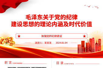 2025红色党政风深入领悟毛泽东党建思想理论内涵及时代价值ppt红色精美加强党的纪律建设党组织微党课免费下载
