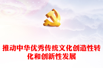 2025优秀积极推动中华优秀传统文化创造性转化和创新性发展讲稿免费下载
