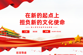 2025大气简洁在新的历史起点上担负起新的文化使命PPT简洁党建风学习文化思想党课课件免费下载