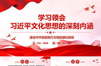 2025红色大气学习落实习近平文化思想的深刻内涵ppt红色经典习近平文化思想主题党课免费下载