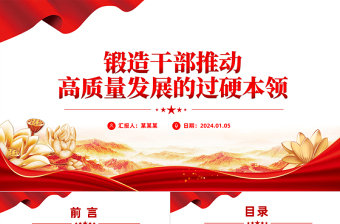 2025简洁大气以高素质干部队伍引领高质量发展PPT红色简洁干部教育培训要求党课免费下载