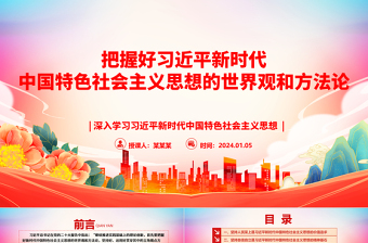 2025优秀深入领悟习近平新时代中国特色社会主义思想的世界观和方法论ppt大气精美习近平新时代思想主题党课课件免费下载