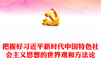 2025通用深入领悟习近平新时代中国特色社会主义思想的世界观和方法论讲稿免费下载