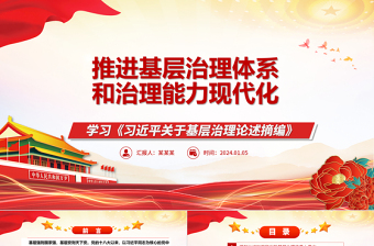 2025红色简洁促进推动基层治理体系和治理能力现代化ppt大气精美学习《习近平关于基层治理论述摘编》专题党课免费下载
