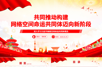 2025大气精美协力推动网络空间命运共同体进入新境界ppt大气经典网络空间命运共同体党组织课件免费下载