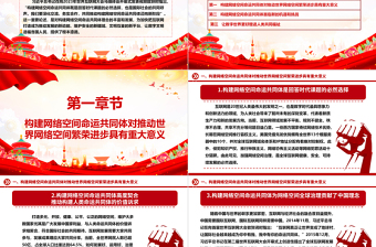 2025大气精美协力推动网络空间命运共同体进入新境界ppt大气经典网络空间命运共同体党组织课件免费下载