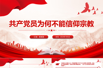 2025精品精美简洁共产党员不能信仰宗教PPT党纪法规党课免费下载