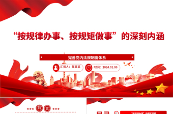 2025红色精美深入把握“按规律办事、按规矩做事”的内涵意蕴ppt精美党政完善党内法规制度体系专题微党课免费下载