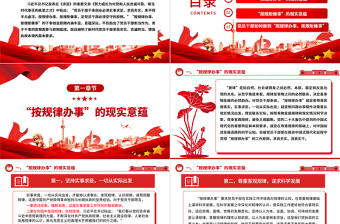 2025红色精美深入把握“按规律办事、按规矩做事”的内涵意蕴ppt精美党政完善党内法规制度体系专题微党课免费下载