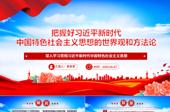 2025认真领会习近平新时代中国特色社会主义思想的世界观和方法论ppt大气经典习近平思想专题党课免费下载