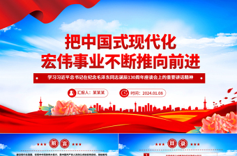 2025优质坚持向前推进中国式现代化宏伟事业ppt党建风学习习近平纪念毛泽东同志诞辰130周年座谈会重要讲话精神微党课免费下载