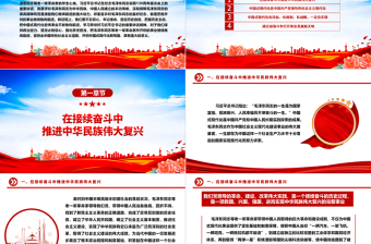 2025优质坚持向前推进中国式现代化宏伟事业ppt党建风学习习近平纪念毛泽东同志诞辰130周年座谈会重要讲话精神微党课免费下载
