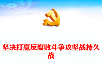 2025精品打赢反腐斗争持久攻坚战讲稿免费下载