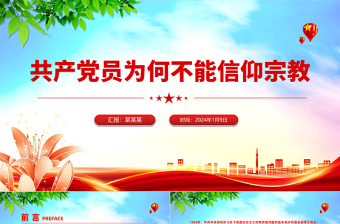 2025红色渐变精美简洁共产党员不能信仰宗教PPT党纪法规党课免费下载