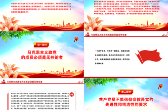2025红色渐变精美简洁共产党员不能信仰宗教PPT党纪法规党课免费下载