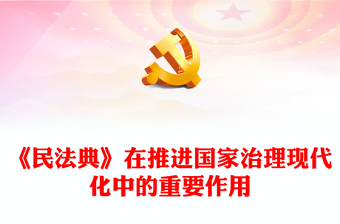 2025实用阐释《民法典》在推进国家治理现代化中的重要作用讲稿免费下载