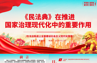 2025红色光效阐释《民法典》在推进国家治理现代化中的重要作用ppt简约经典风法治中国专题党课课件免费下载