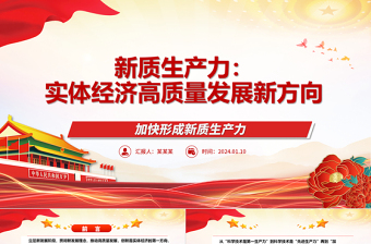2025红色精美新质生产力引领实体经济高质量发展ppt大气简约加快形成新质生产力微党课免费下载