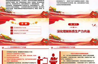 2025红色精美新质生产力引领实体经济高质量发展ppt大气简约加快形成新质生产力微党课免费下载