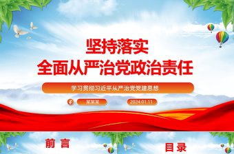 2025时尚大气毫不动摇的落实全面从严治党政治责任ppt红色党建学习贯彻习近平从严治党党建思想微党课免费下载