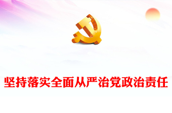 2025落实全面从严治党讲稿免费下载