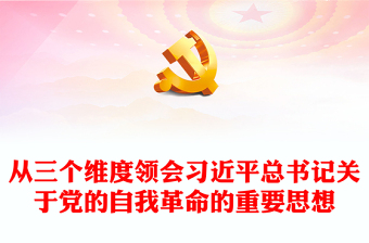 2025通用总书记关于党的自我革命的重要思想的三个维度讲稿免费下载