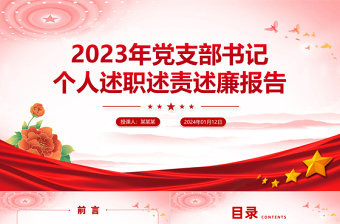 2025红色庄严党支部书记述职述责述廉PPT红色大气基层党组织书记抓党建述职模板免费下载