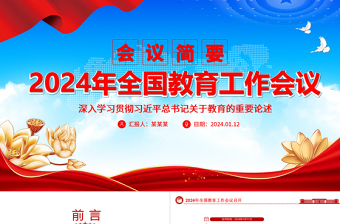 极简风全国教育工作会议召开ppt红色大气习近平关于教育的重要论述专题党课免费下载