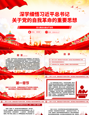 2025简洁实用深入学习领悟习近平总书记关于党的自我革命重要论述ppt大气党建风深入推进全面从严治党微党课免费下载