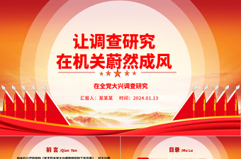 2025优秀让调查研究在机关相沿成习ppt大气党建在全党大兴调查研究专题党课免费下载