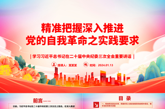 简洁实用深刻领会深入推进党的自我革命之实践要求ppt大气党政学习习近平在二十届中央纪委三次全会重要讲话微党课免费下载