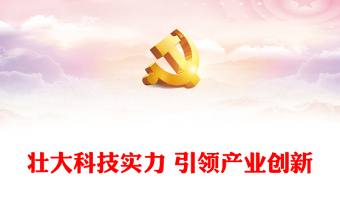 2025实用壮大科技实力推动产业创新讲稿免费下载