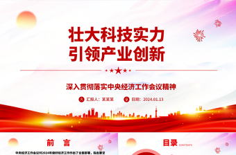 2025红色光效壮大科技实力推动产业创新ppt简洁时尚深入贯彻落实中央经济工作会议精神主题党课免费下载