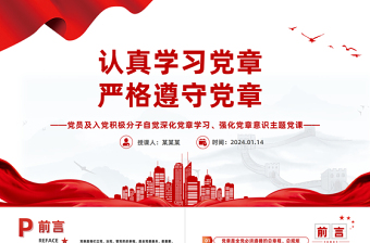 2025红色光效党员及入党积极分子认真学习党章严格遵守党章微党课PPT免费下载