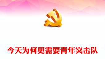 2025优质青年突击队先进事迹讲稿免费下载