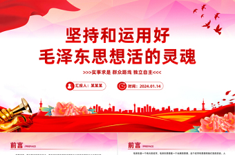 2025坚持和运用好毛泽东思想活的灵魂关于实事求是群众路线和独立自主微党课免费下载