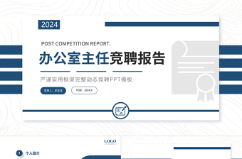 2025蓝色学院风办公室主任竞聘报告PPT部门经理竞聘个人岗位晋升答辩模板免费下载