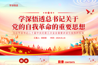 红色党建风学习领会总书记关于党的自我革命的重要思想PPT党建风二十届中央纪委三次全会重要讲话课件模板免费下载