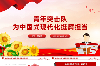 2025时尚大气为中国式现代化挺膺担当PPT青年突击队成立70周年专题党课免费下载